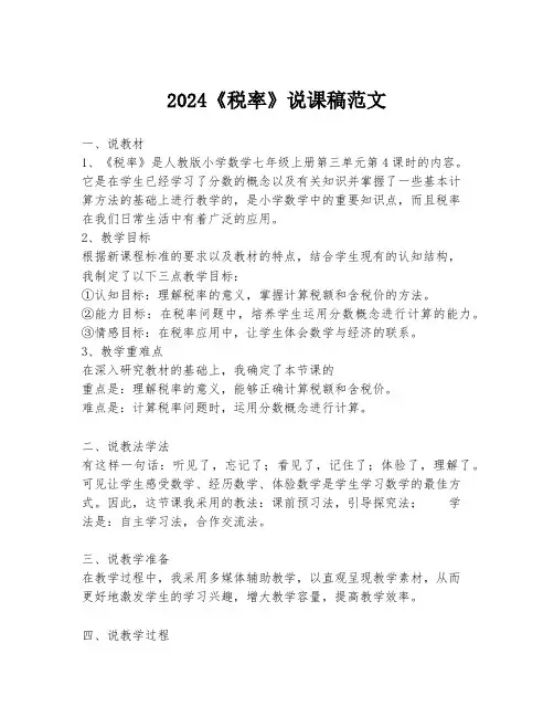 2024《税率》说课稿范文
