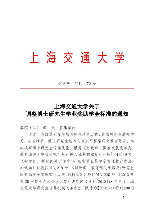 上海交通大学关于调整博士研究生学业奖助学金标准的通知