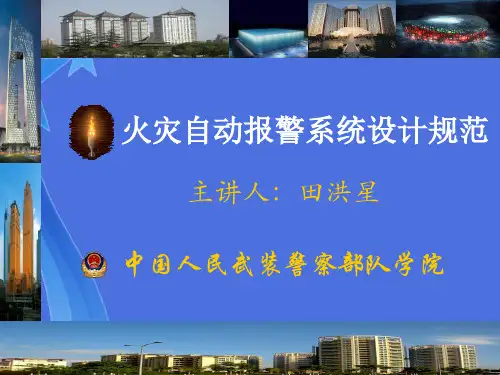 火灾自动报警系统设计规范