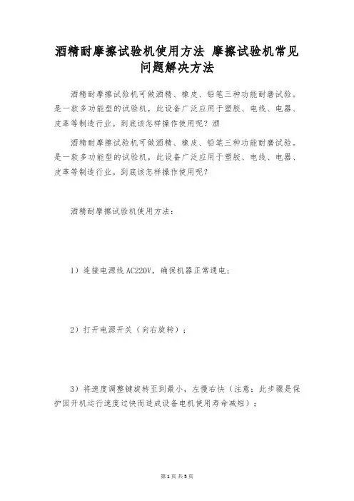 酒精耐摩擦试验机使用方法 摩擦试验机常见问题解决方法