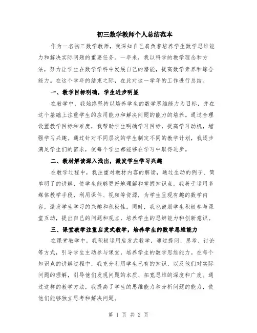 初三数学教师个人总结范本