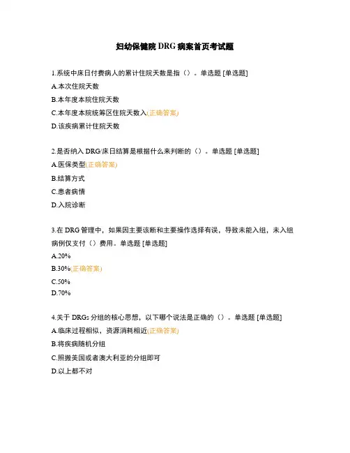 妇幼保健院DRG病案首页考试题
