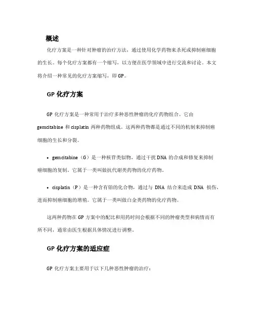 化疗方案缩写gp