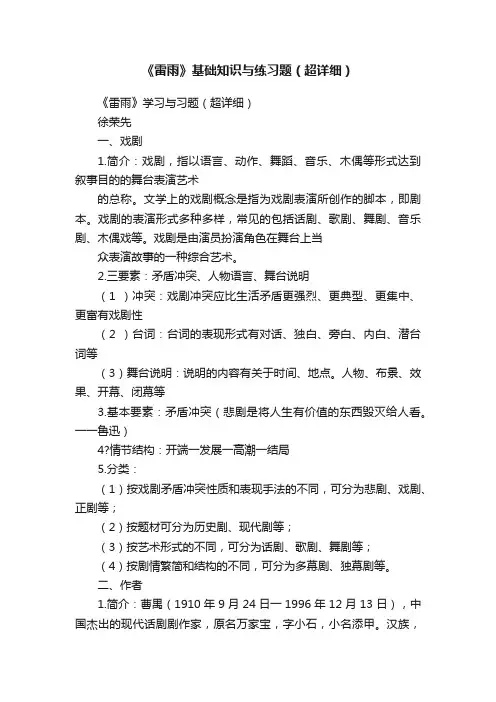 《雷雨》基础知识与练习题（超详细）