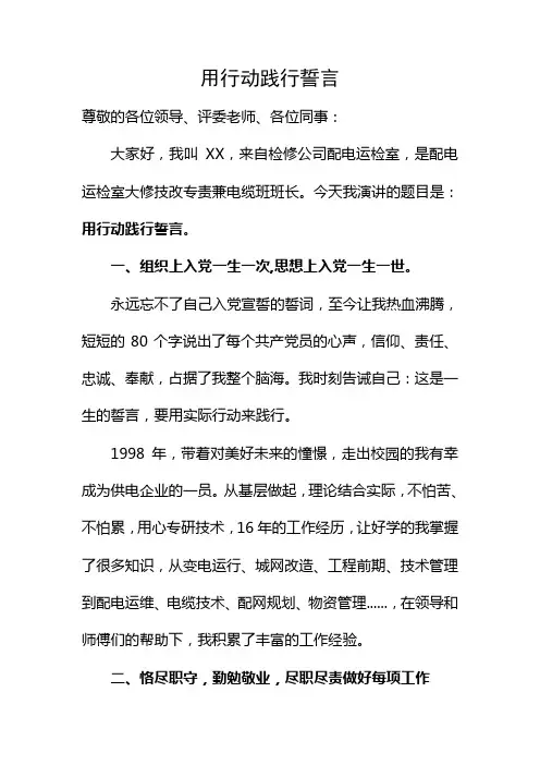 标兵党员宣讲稿：用行动践行誓言