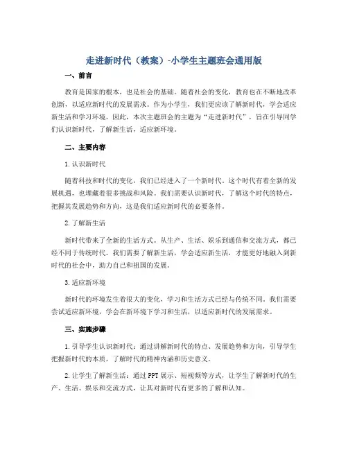 《走进新时代》(教案)-小学生主题班会通用版