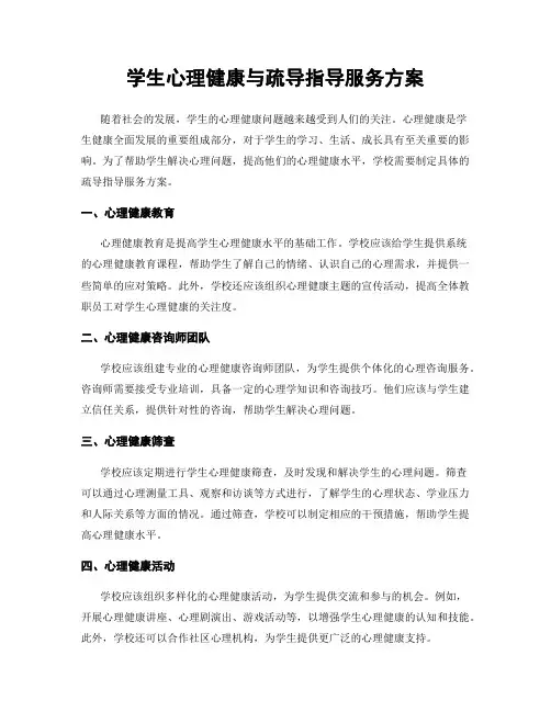 学生心理健康与疏导指导服务方案
