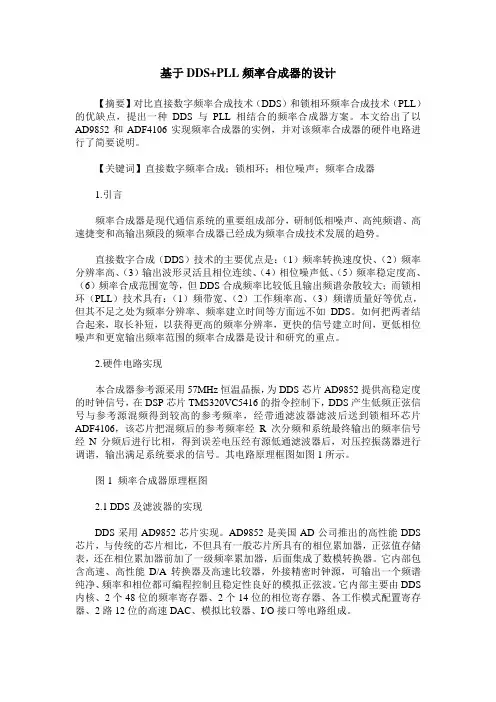 基于DDS+PLL频率合成器的设计