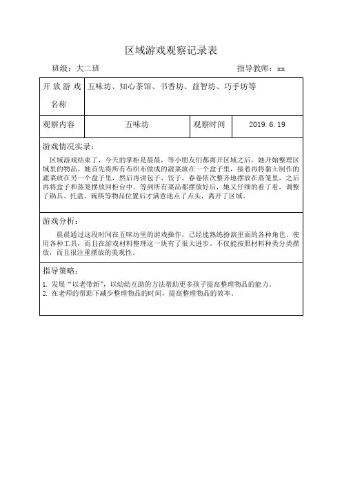 区域游戏观察记录表7