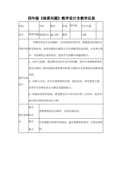 四年级《沏茶问题》教学设计含教学反思
