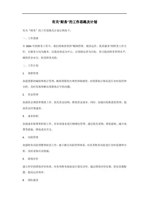 财务2024年工作思路及计划