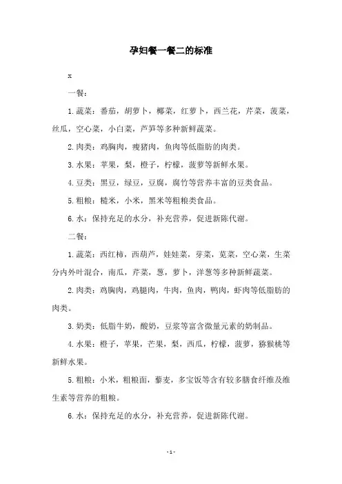 孕妇餐一餐二的标准
