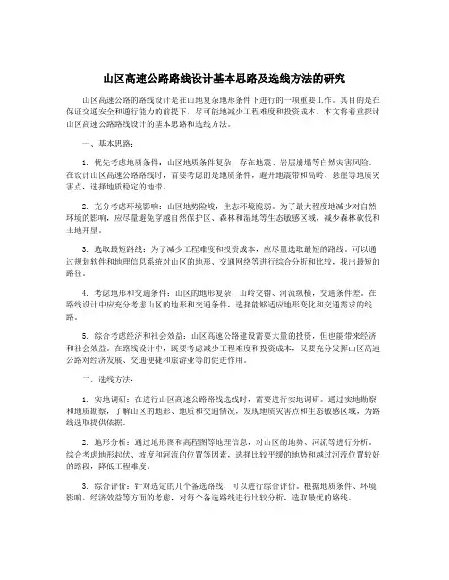 山区高速公路路线设计基本思路及选线方法的研究