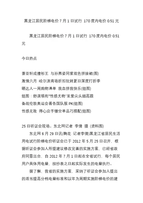 黑龙江居民阶梯电价7月1日试行 170度内电价0.51元