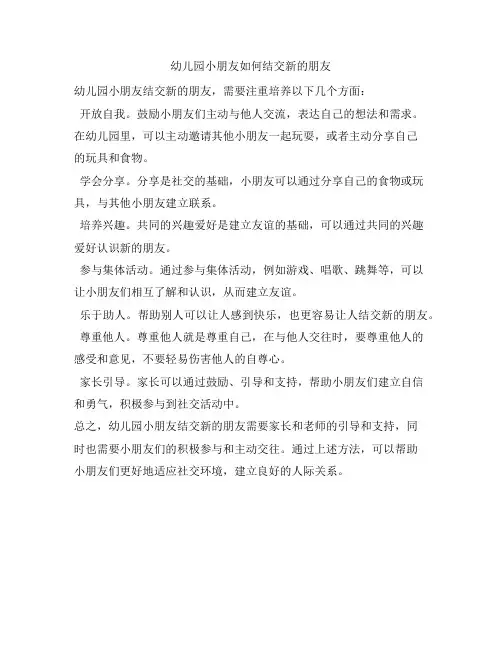 13 幼儿园小朋友如何结交新的朋友