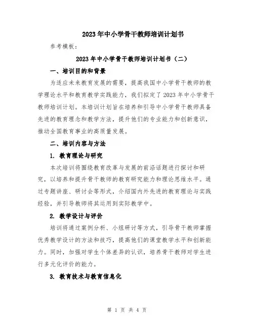 2023年中小学骨干教师培训计划书