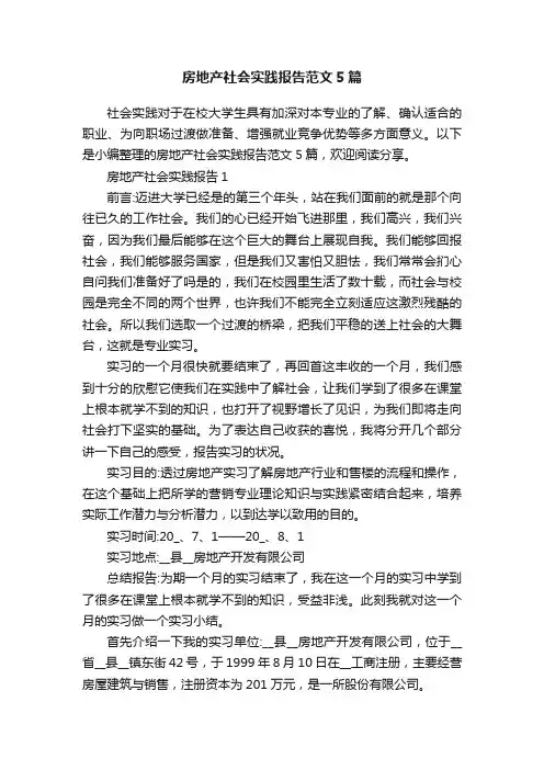 房地产社会实践报告范文5篇