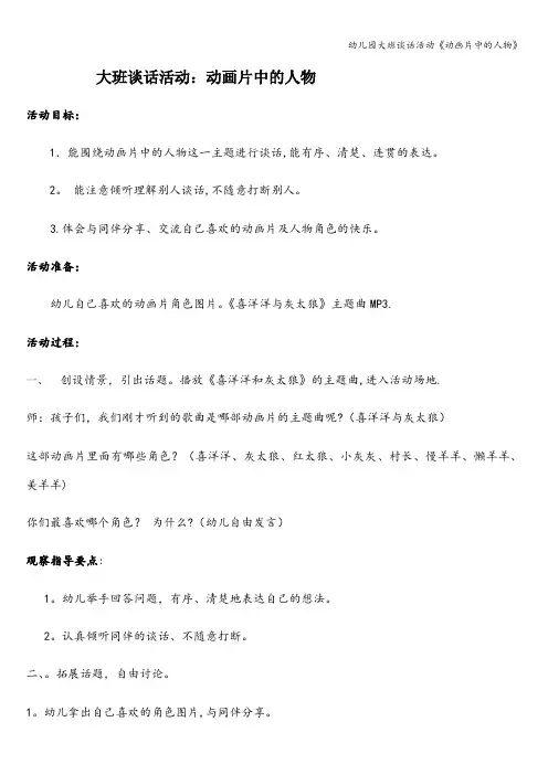 幼儿园大班谈话活动《动画片中的人物》