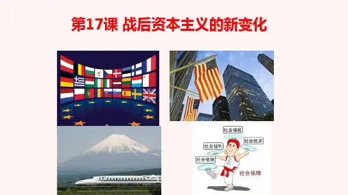 人教部编版历史九年级下册第五单元第17课 二战后资本主义的新变化 ppt（共33张PPT）