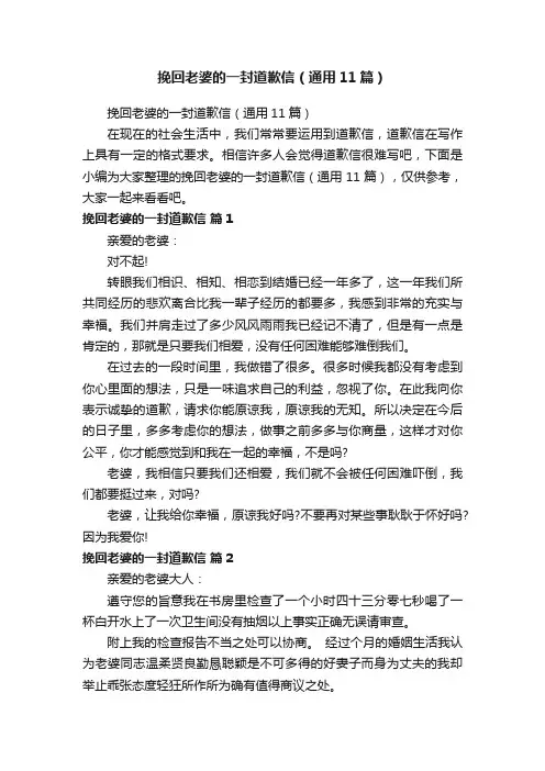 挽回老婆的一封道歉信（通用11篇）