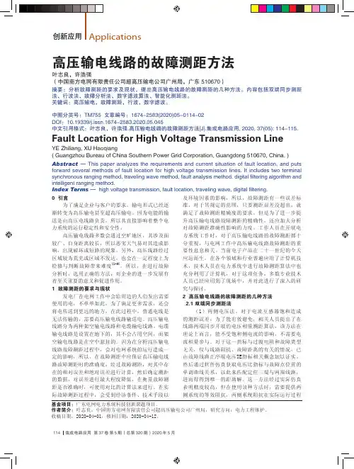 高压输电线路的故障测距方法