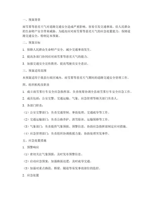 雨雪雾行车安全应急预案