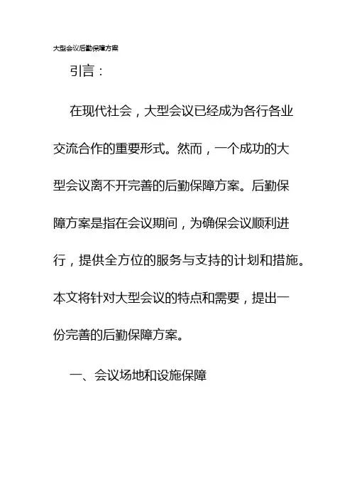 大型会议后勤保障方案
