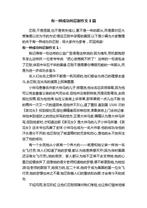 有一种成功叫忍耐作文3篇