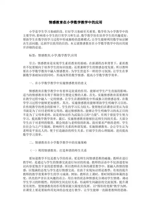 情感教育在小学数学教学中的应用