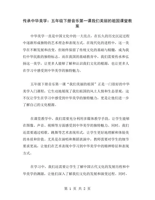 传承中华美学：五年级下册音乐第一课我们美丽的祖国课堂教案