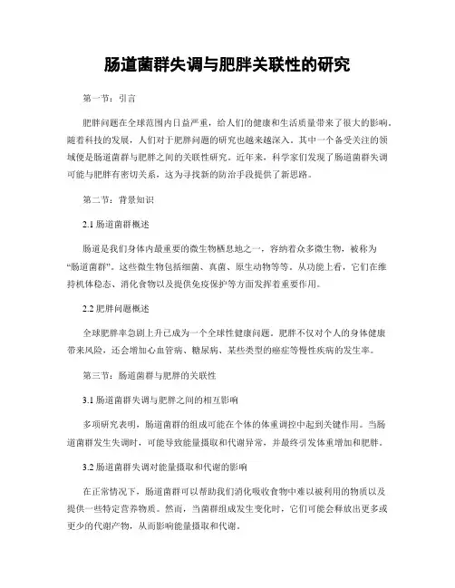 肠道菌群失调与肥胖关联性的研究