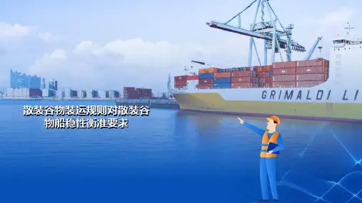 船舶货运之散装谷物运输—核算散装谷物船舶的稳性