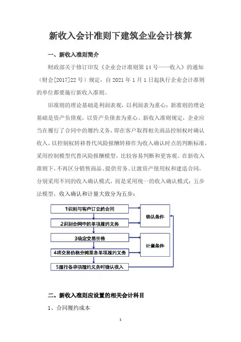 新收入会计准则下的建筑企业会计核算