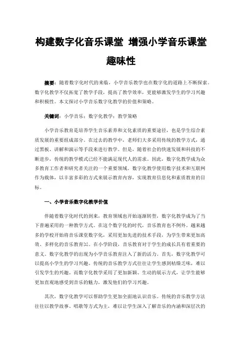构建数字化音乐课堂增强小学音乐课堂趣味性