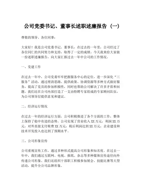 公司党委书记、董事长述职述廉报告 (一)