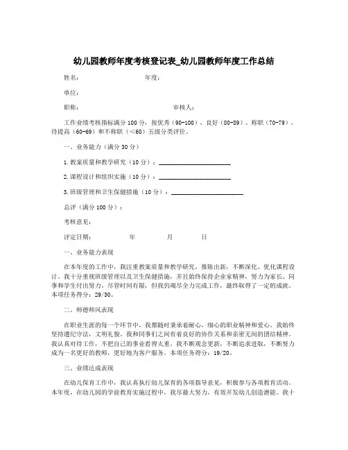 幼儿园教师年度考核登记表_幼儿园教师年度工作总结