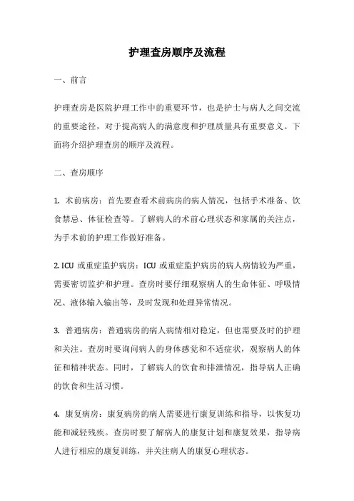 护理查房顺序及流程