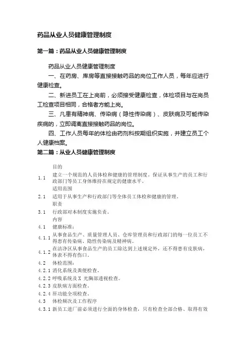 药品从业人员健康管理制度