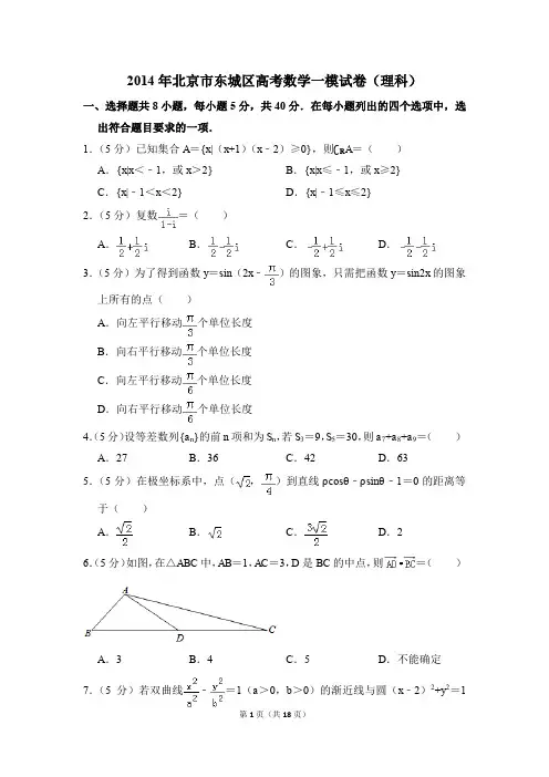 2014年北京市东城区高考一模数学试卷(理科)【解析版】