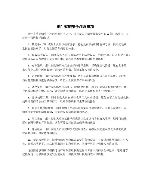 烟叶收购安全注意事项