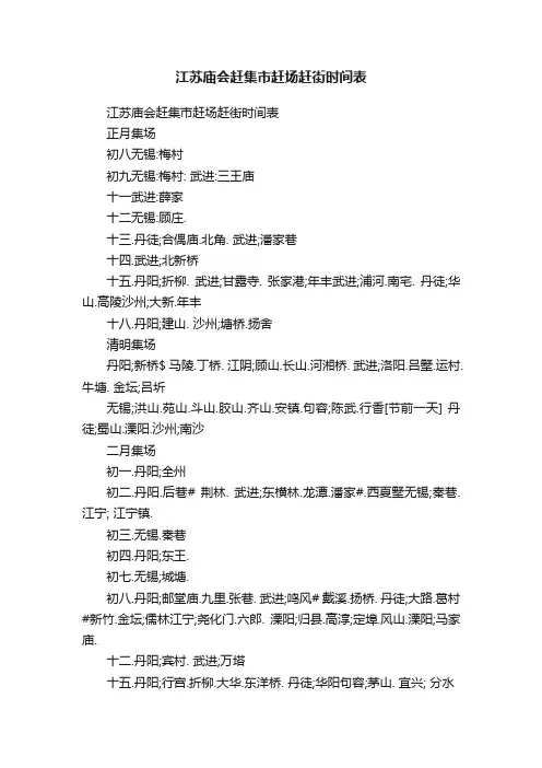 江苏庙会赶集市赶场赶街时间表