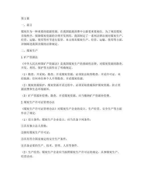 卖煤的法律规定(3篇)