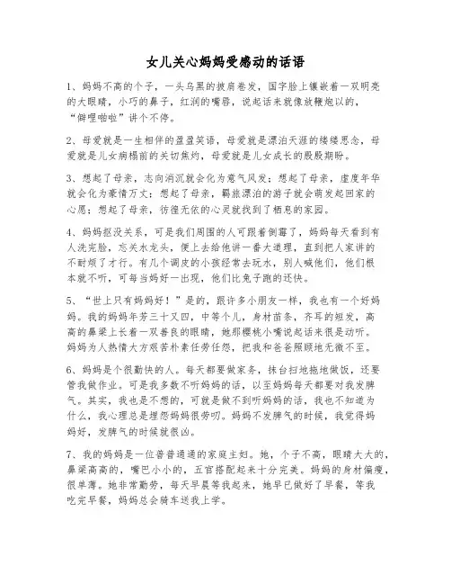 女儿关心妈妈受感动的话语
