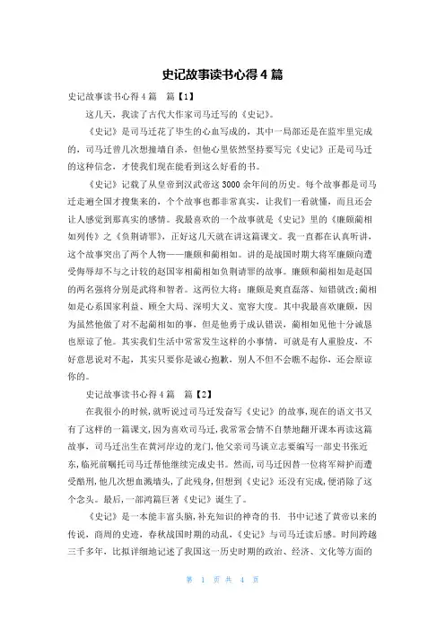 史记故事读书心得4篇