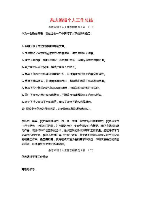 杂志编辑个人工作总结2篇