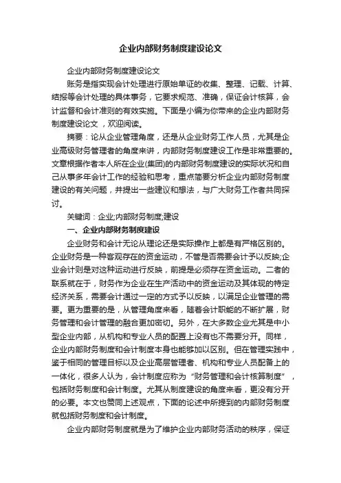 企业内部财务制度建设论文