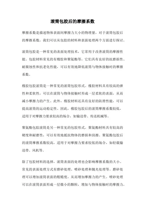 滚筒包胶后的摩擦系数
