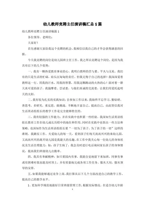 幼儿教师竞聘主任演讲稿汇总5篇