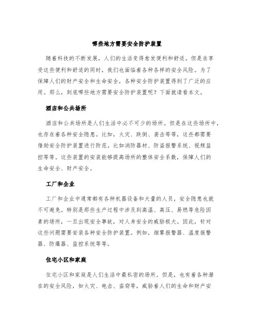 哪些地方需要安全防护装置