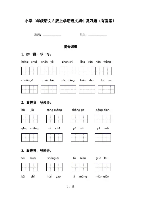 小学二年级语文S版上学期语文期中复习题〔有答案〕